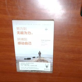 努力到无能为力 拼搏到感动自己