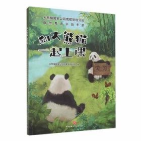 【正版新书】社版科普和大熊猫一起上课：大熊猫国家公园成都管理分局自然教育实践手册四色