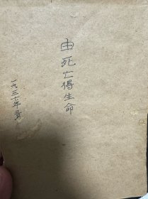 由死亡得生命