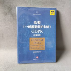 【库存书】欧盟《一般数据保护条例》GDPR(汉英对照）