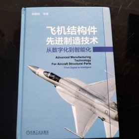 飞机结构件先进制造技术 从数字化到智能化