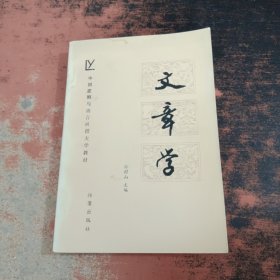 文章学