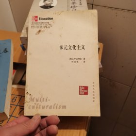 多元文化主义