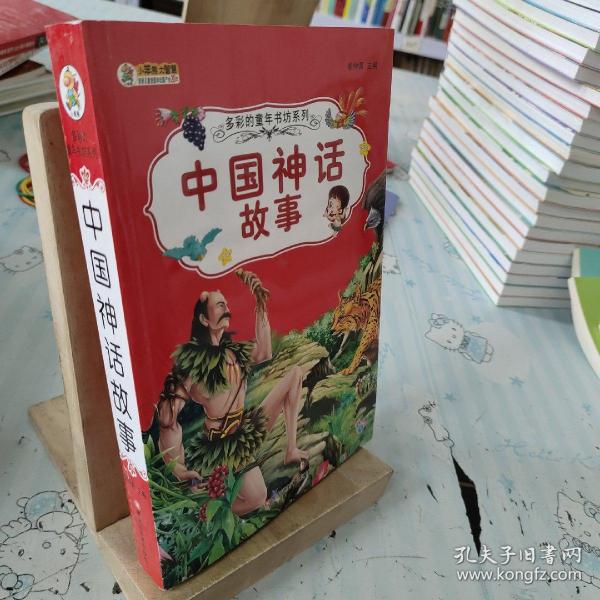 36开多彩的童年书坊系列(2170791A03)中国神话故事