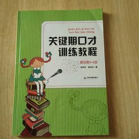 关键期口才训练教程. 基础篇 : 4～6岁（有光盘）