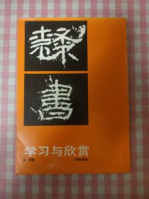 隶书学习与欣赏