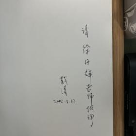 历史与叙事：二十世纪中国文学与文化批评（作者签名本 签赠著名学者徐丹辉教授）一版一印 学界佳话