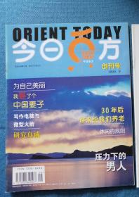 今日东方 1999 创刊号，翻阅后直接放在书柜里了，品相如图，买家自鉴，收藏价值大于阅读价值。非职业卖家，没有时间来回折腾，售出后不退不换，谢谢理解。