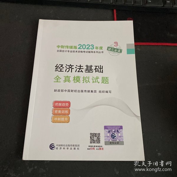 【经济法基础全真模拟试题】 2023年初级会计职称考试辅导 经济科学出版社