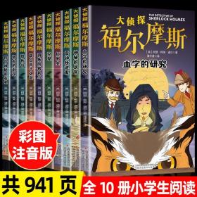 大侦探福尔摩斯（全十册 彩图注音版）【6-11岁】