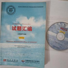 办公软件应用（Windows平台）试题汇编（高级操作员级）（2008版）Windows 98/200