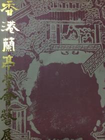 香港兰亭学会艺展 1993年初版