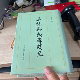 三礼郑氏学发凡