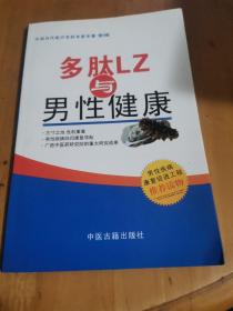 多肽LZ與男性健康