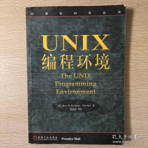 UNIX编程环境