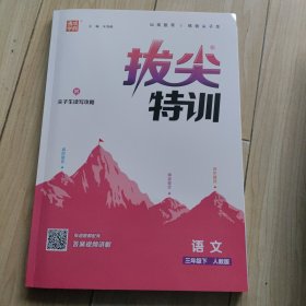 拔尖特训 三下语文人教版