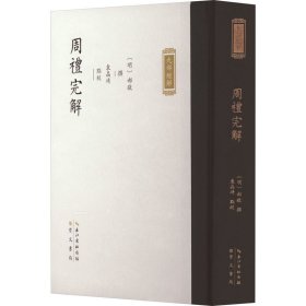 周礼完解 9787540371180 [明]郝敬,袁晶靖 崇文书局