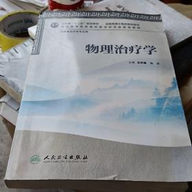 全国高等医药教材建设研究会规划教材：物理治疗学