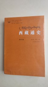 西藏通史（明代卷）