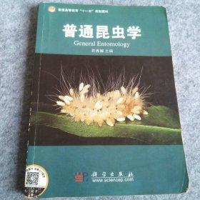 普通昆虫学 许再福 9787030258670 科学