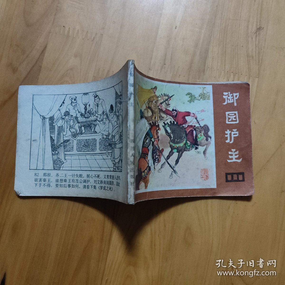 御园护主（连环画）