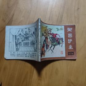 御园护主（连环画）