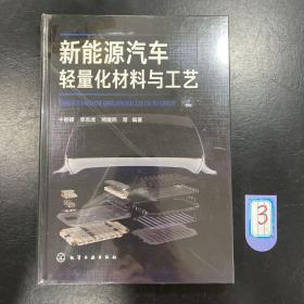 新能源汽车轻量化材料与工艺。