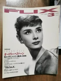 奥黛丽.赫本:日本原版Flix电影刊物（大量篇幅介绍奥黛丽.赫本，非个人专辑）。