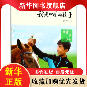 我是中国的孩子：马背上的少年【蒙古族】【四色】 刘奕轲 9787556059522 长江少年儿童出版社
