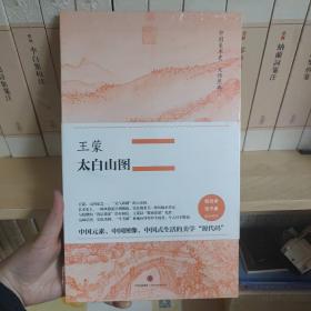 中国美术史·大师原典系列 王蒙·太白山图