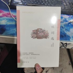 晏殊词选（中华古典文学选本丛书）