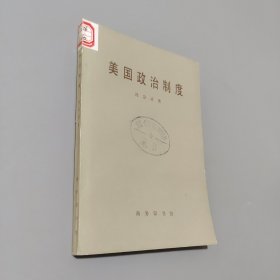 美国政治制度
