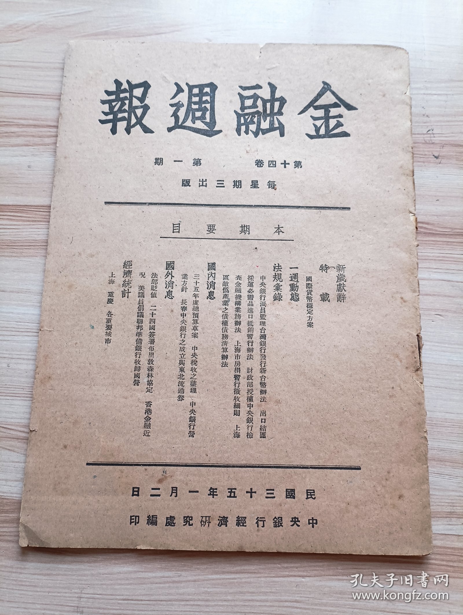 民国出版 金融周报第十四卷第一期，内有新岁献辞，特载-国际货币稳定方案，法规汇录(中央银行派员监理台湾银行发行新台币办法，出口结汇采运必须品进口抵销暂行办法，财政部授权中央银行检查金融机构业务办法，上海市房捐暂行征收细则，上海区敌伪产业之债权债务清算办法)，国内消息(中央税收之整理，中央银行营业方针，长春中央银行之成立与东北流通券)，国外消息(法郎贬值，二十四国签署布里敦森林协议，香港金融近况)