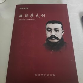 敬读李大钊