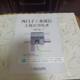 西门子工业通信工程应用技术