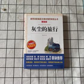 灰尘的旅行 统编小学语文教材四年级下册快乐读书吧推荐必读书目 高士其科普童话