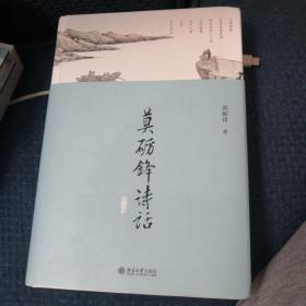 莫砺锋诗话（第三版）中国好书获得者莫砺锋先生作品 私章珍藏版