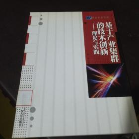 基于产业集群的技术创新：理论与实践