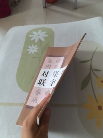 颜体集字对联