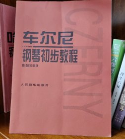 车尔尼钢琴初步教程作品599