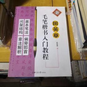 华夏万卷字帖 田英章毛笔楷书入门教程:间架结构丶章法解析丶基本笔法丶偏旁部首 合订本