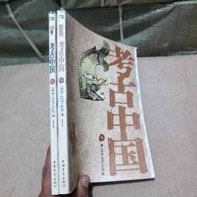 考古中国2+3 两册合售