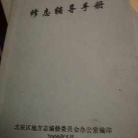 修志辅导手册