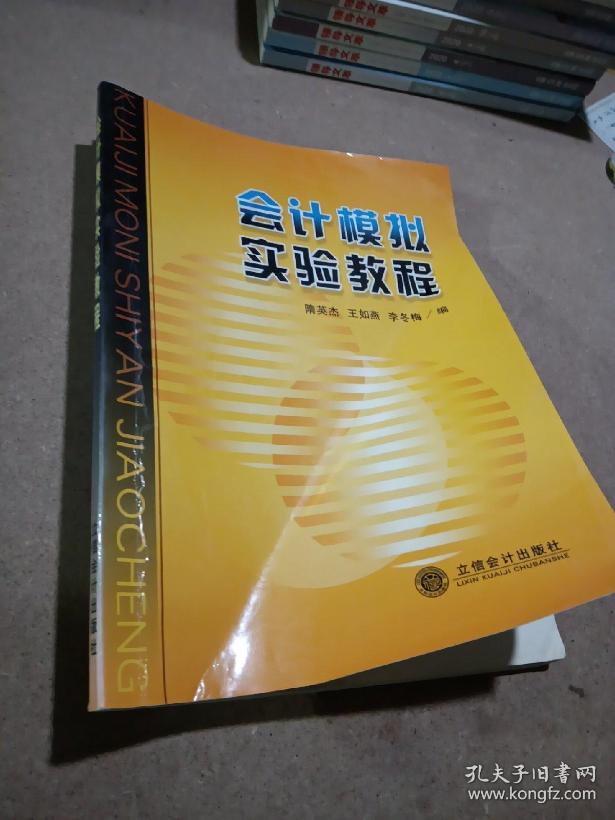 会计模拟实验教程