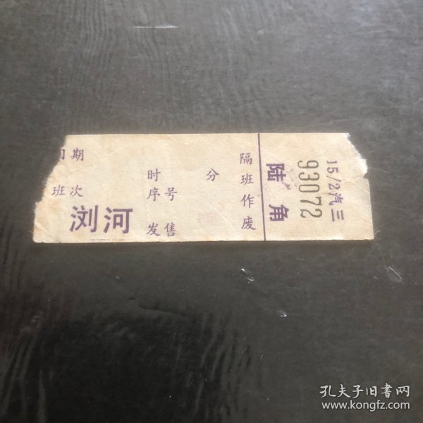 80年代上海汽车票汽三（浏河发售）陆角1张（汽车票根）