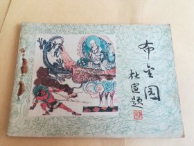 布金园 连环画