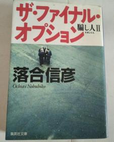 落合信彦 ザ.フアイナル・オプシヨン骗し人2