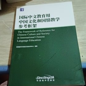 国际中文教育用中国文化和国情教学参考框架