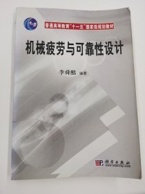 機械疲勞與可靠性設(shè)計(普通高等教育“十一五”國家