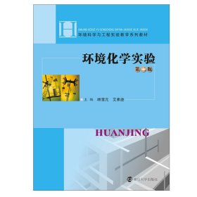 环境化学实验